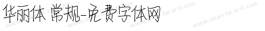 华丽体 常规字体转换